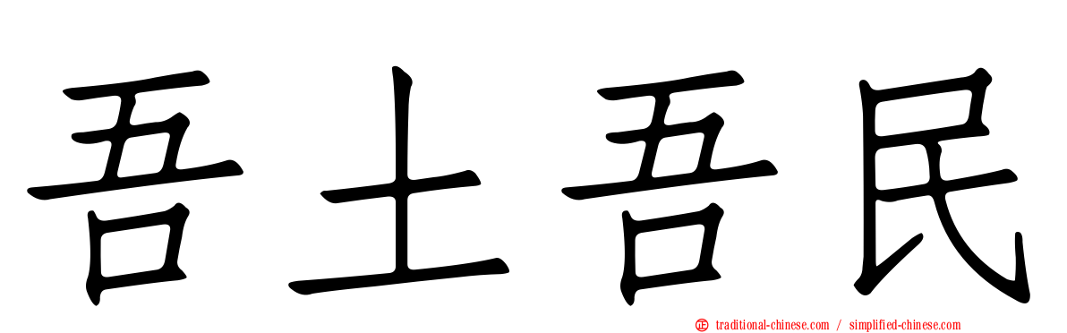 吾土吾民