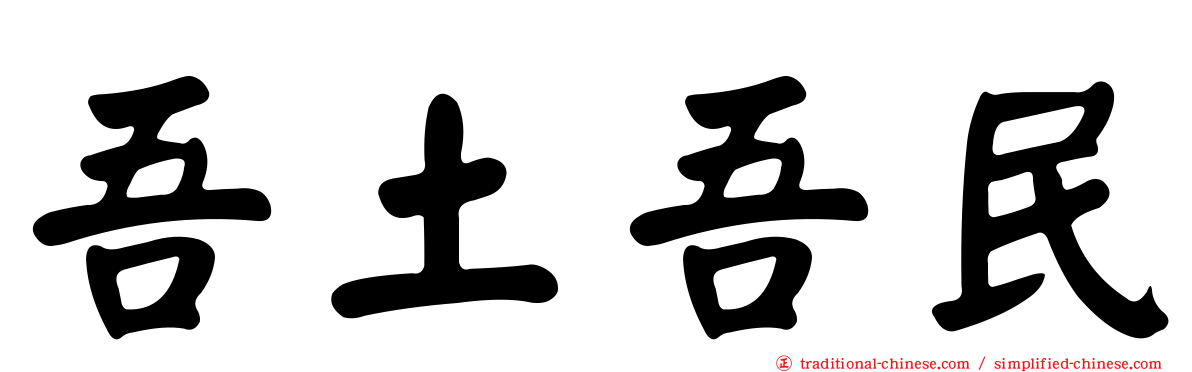 吾土吾民