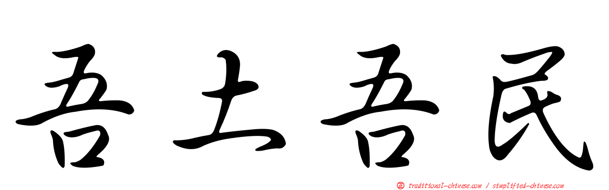 吾土吾民