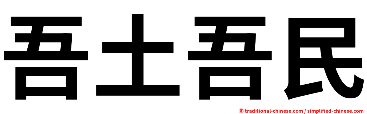 吾土吾民