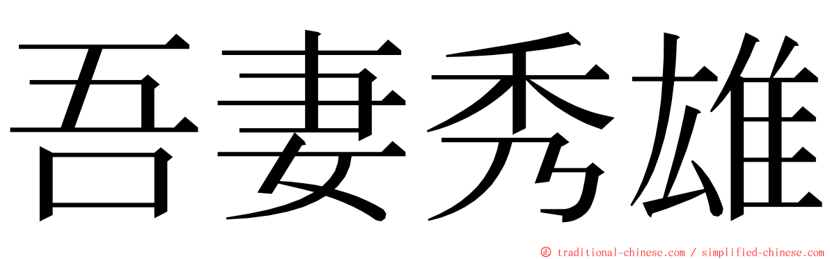 吾妻秀雄 ming font