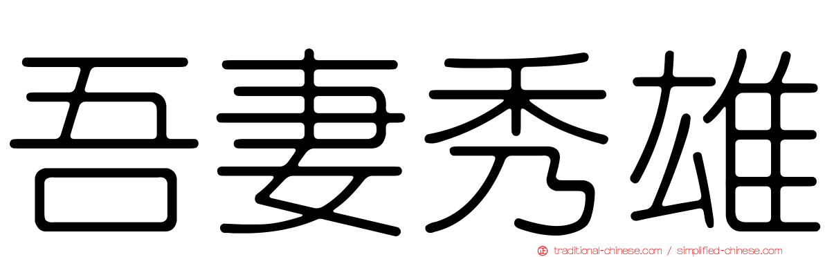 吾妻秀雄