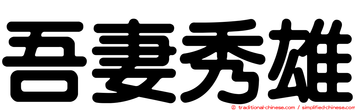 吾妻秀雄