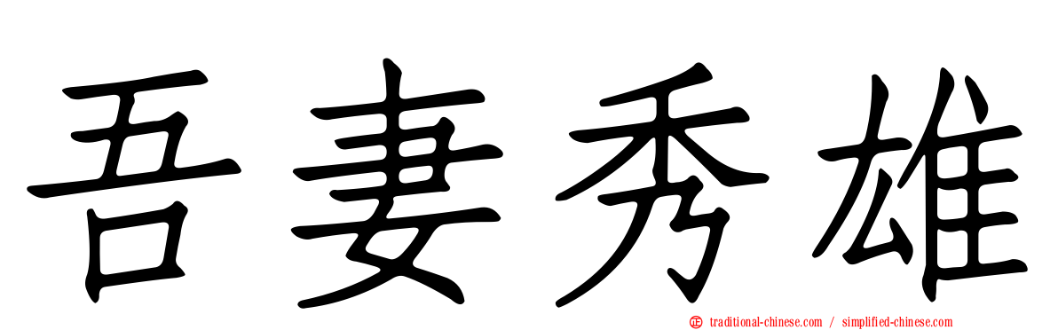 吾妻秀雄