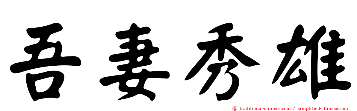 吾妻秀雄