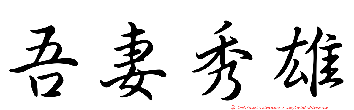 吾妻秀雄