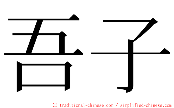 吾子 ming font