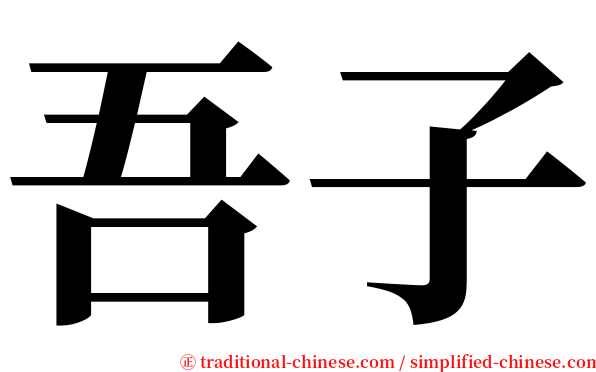 吾子 serif font