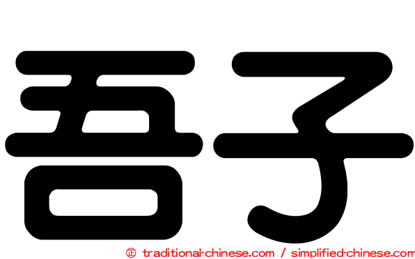 吾子