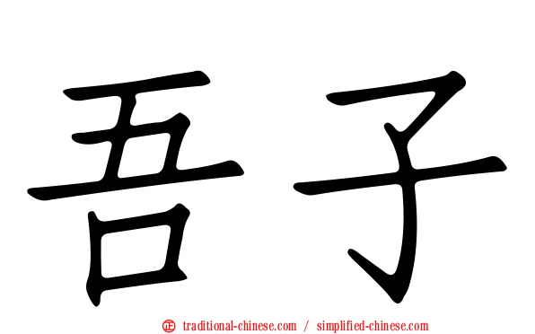 吾子