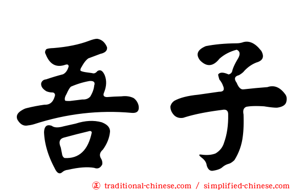 吾子