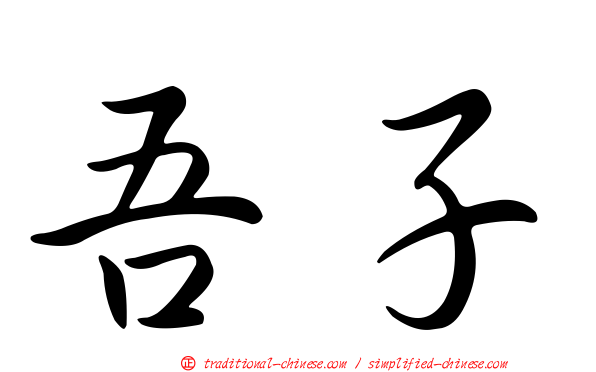 吾子