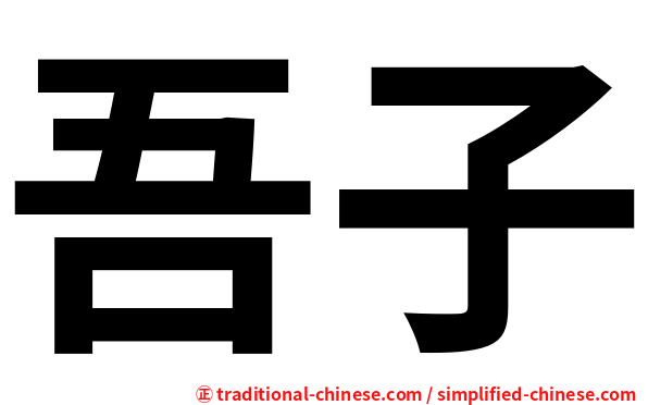 吾子
