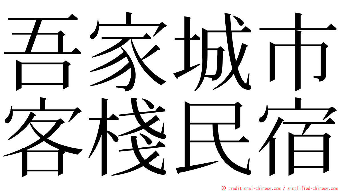 吾家城市客棧民宿 ming font