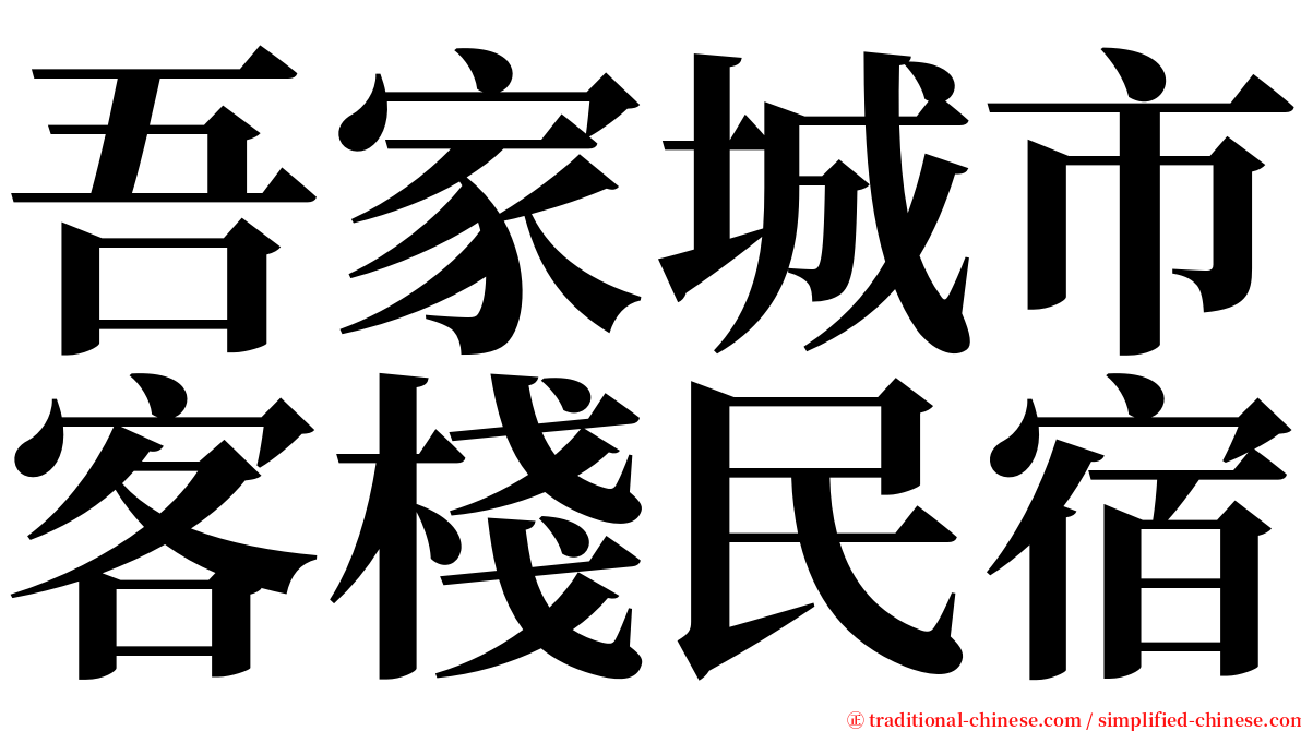 吾家城市客棧民宿 serif font
