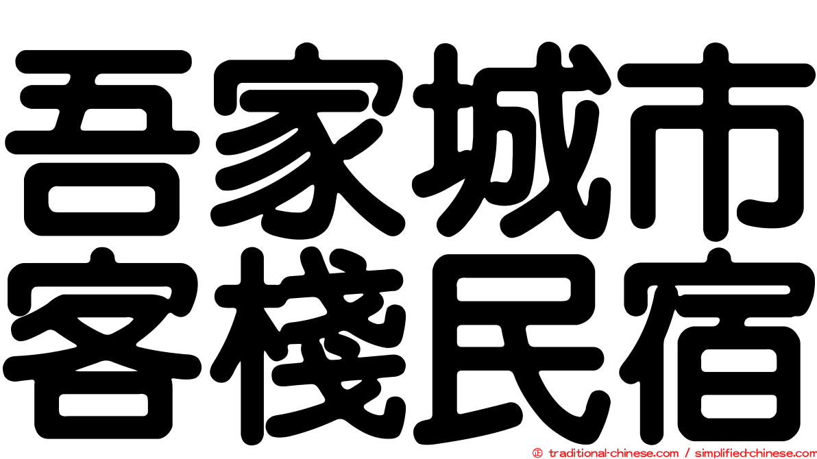 吾家城市客棧民宿