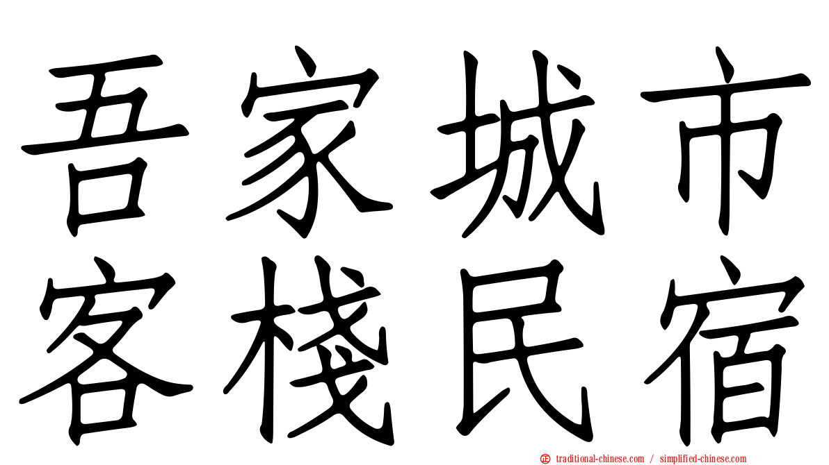 吾家城市客棧民宿