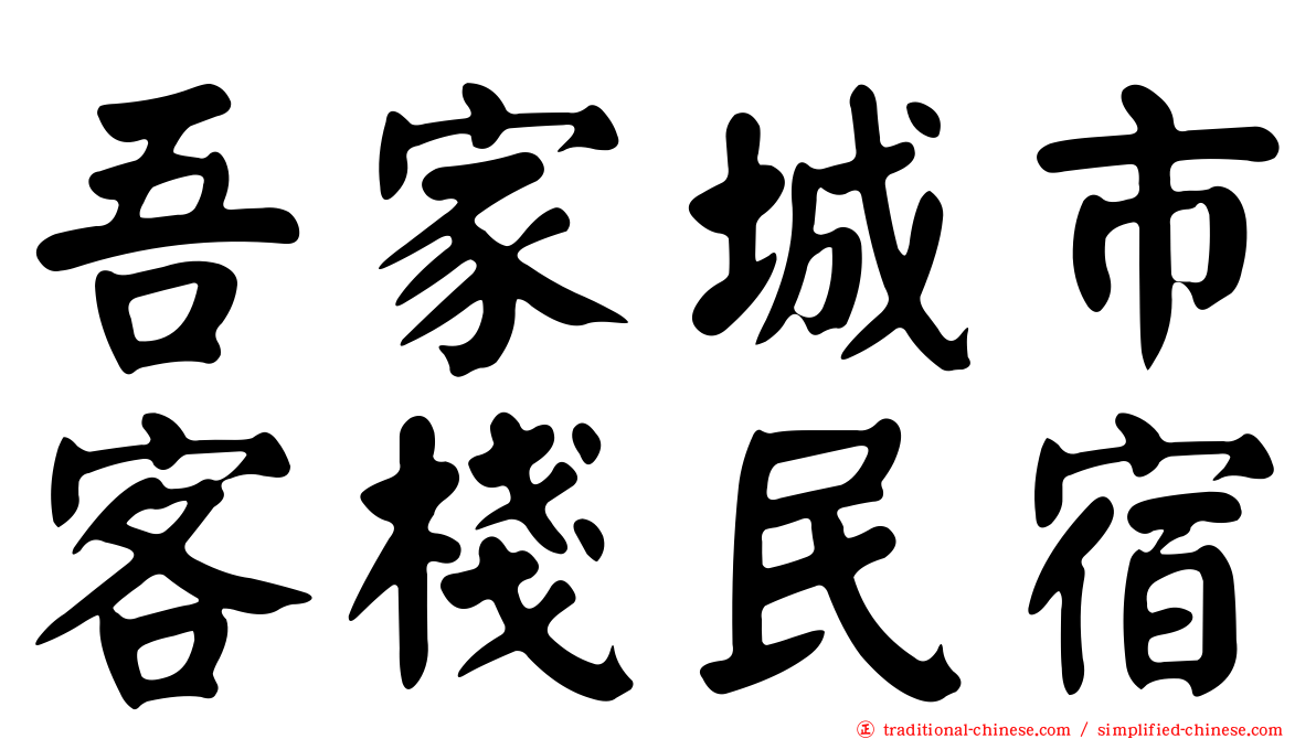 吾家城市客棧民宿