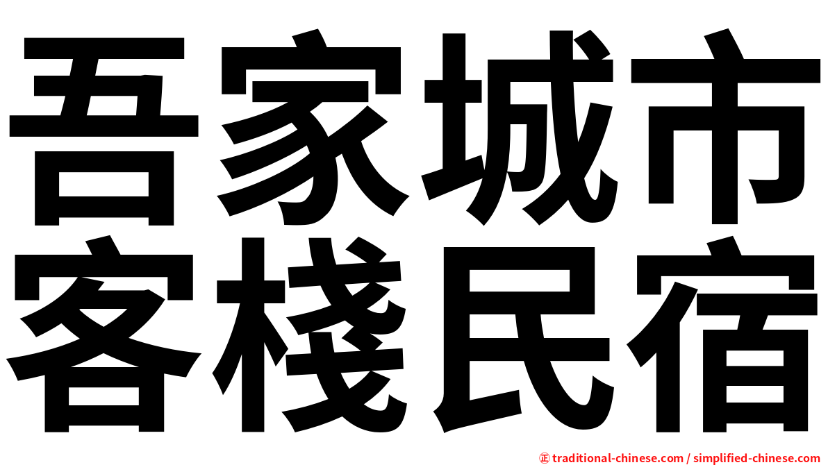 吾家城市客棧民宿