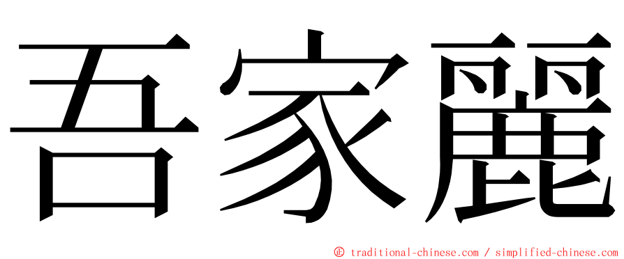 吾家麗 ming font