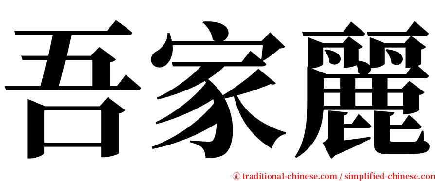 吾家麗 serif font