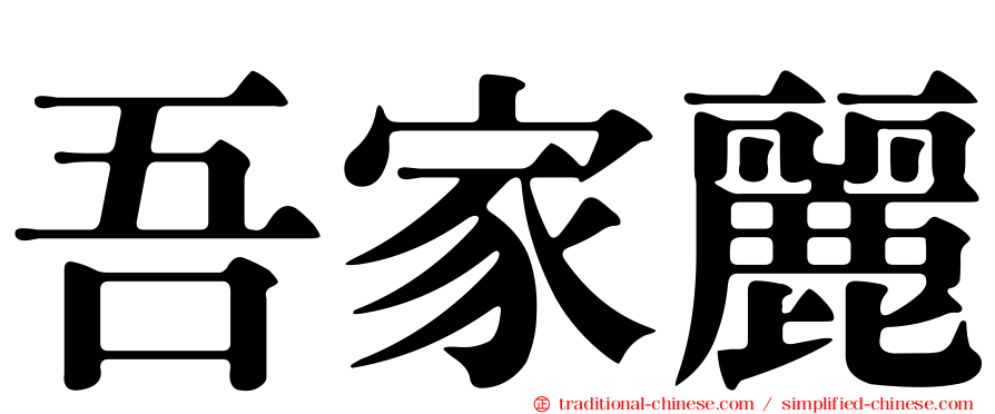 吾家麗