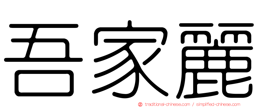 吾家麗