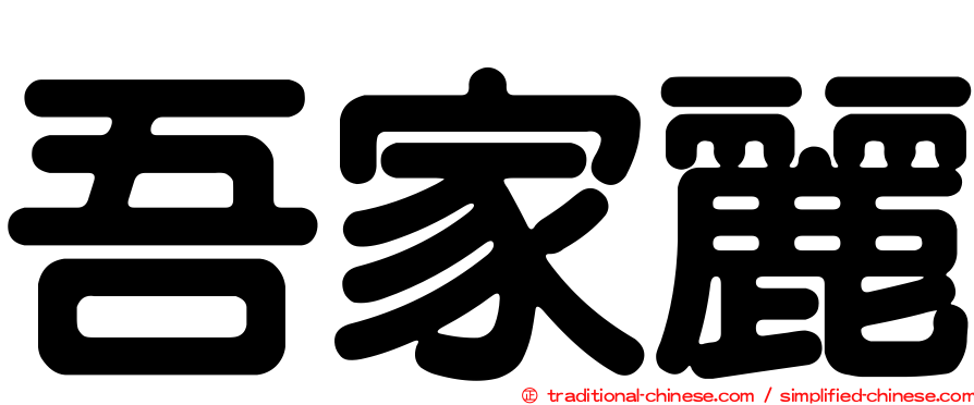 吾家麗