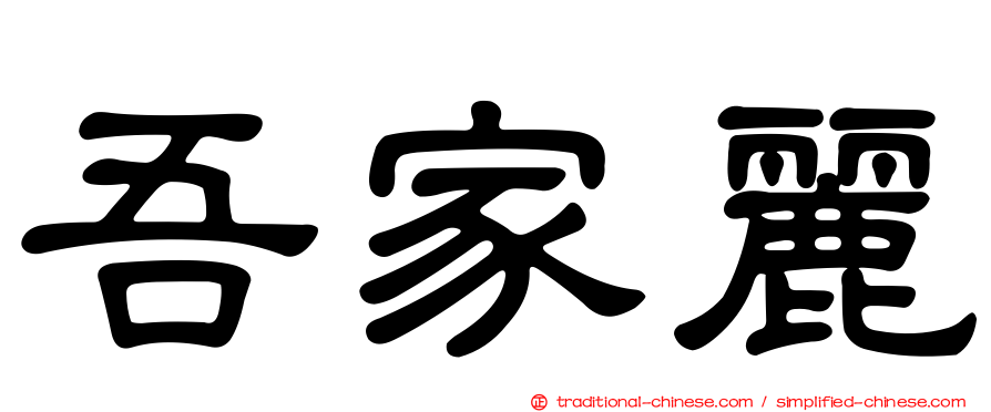 吾家麗