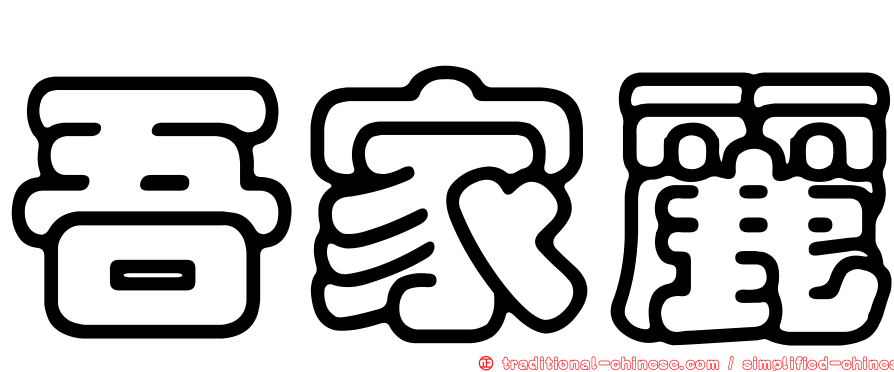 吾家麗