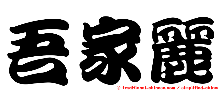 吾家麗