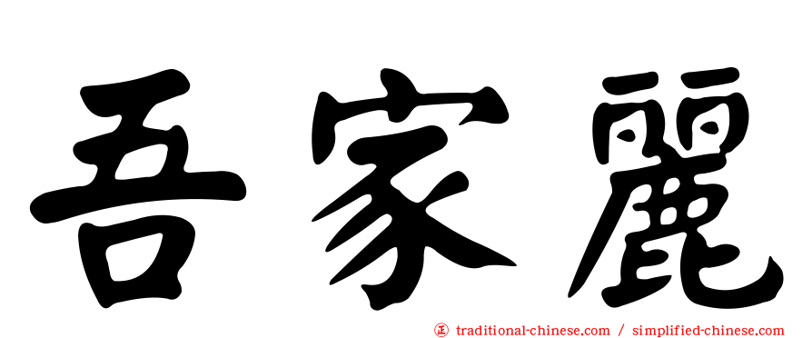 吾家麗