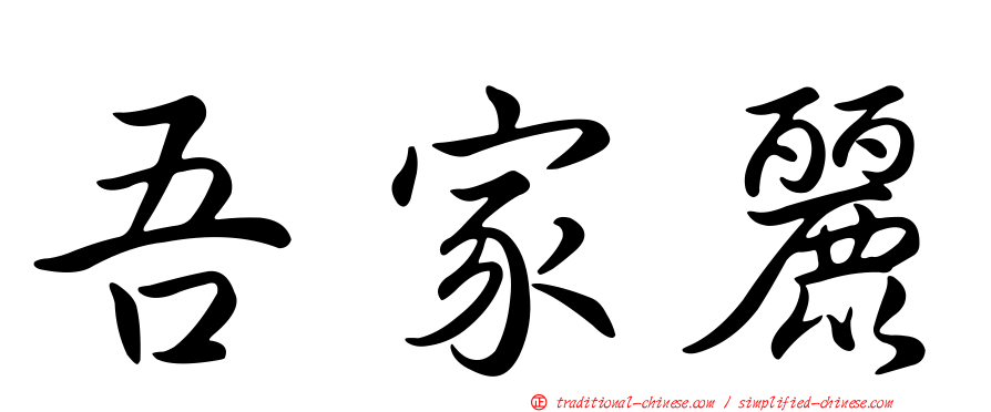 吾家麗