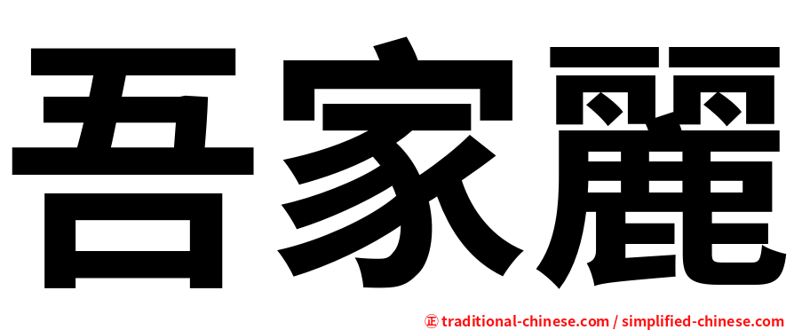 吾家麗