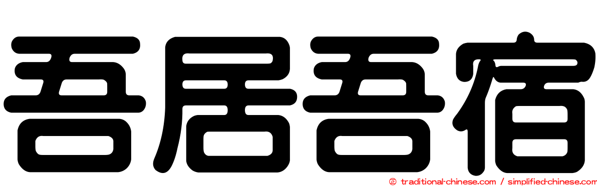 吾居吾宿