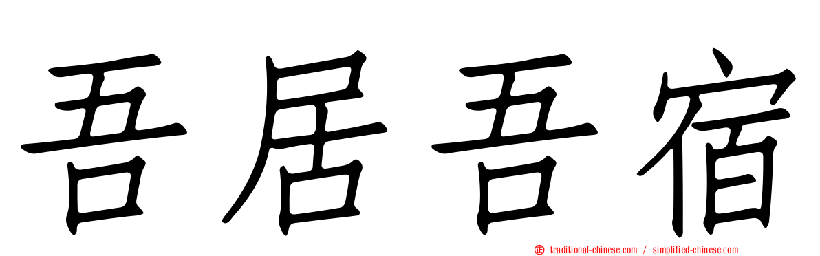吾居吾宿