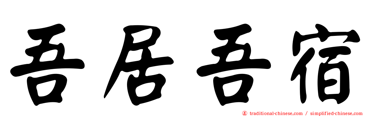 吾居吾宿