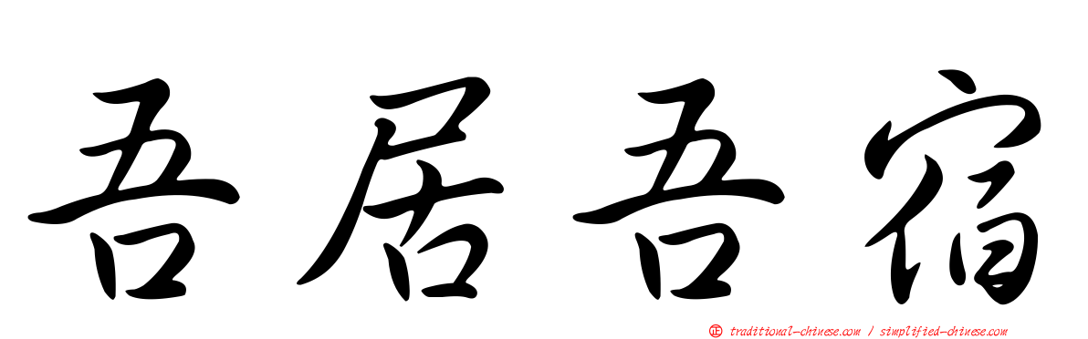 吾居吾宿