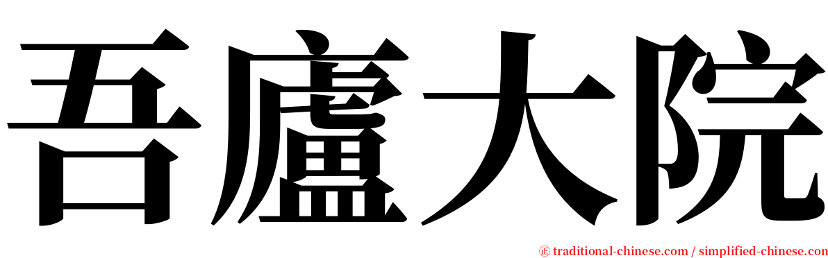 吾廬大院 serif font