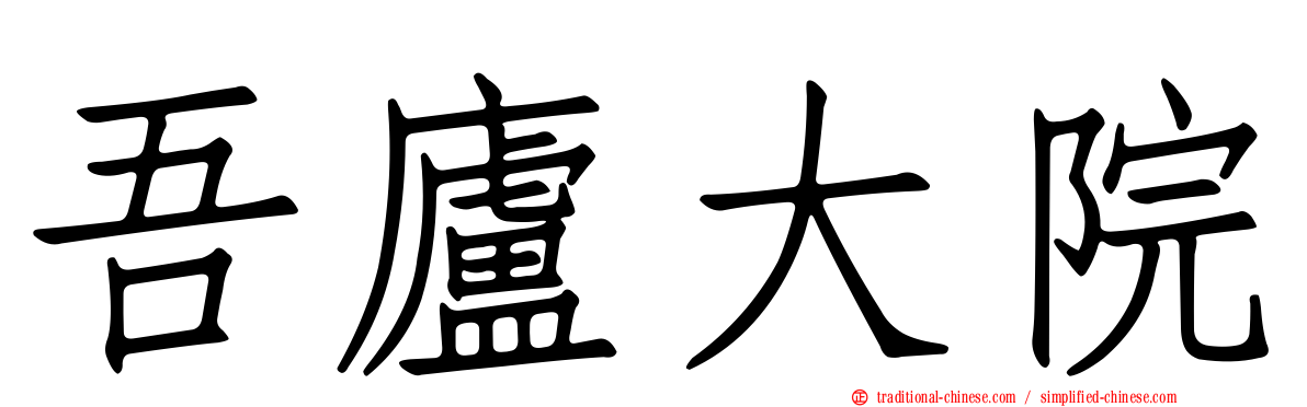 吾廬大院