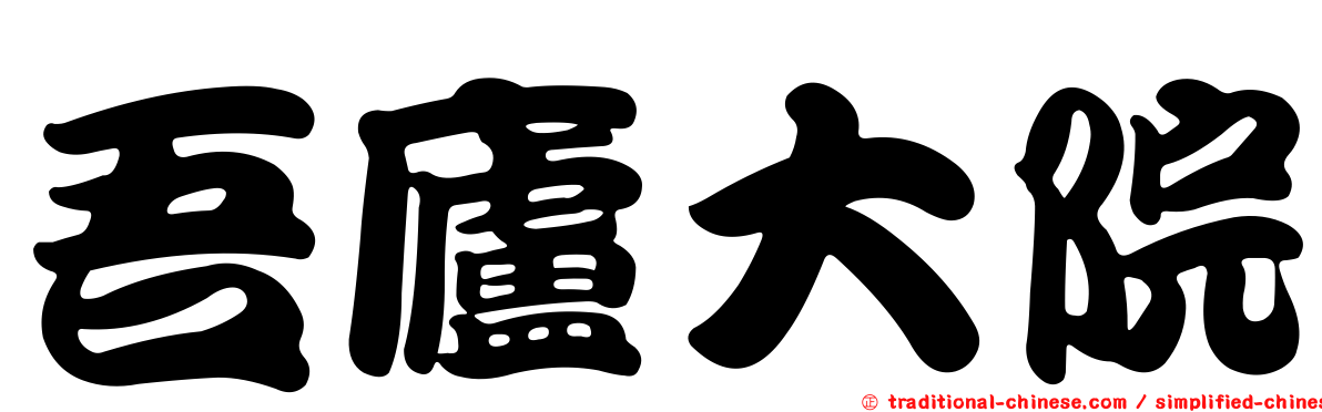 吾廬大院