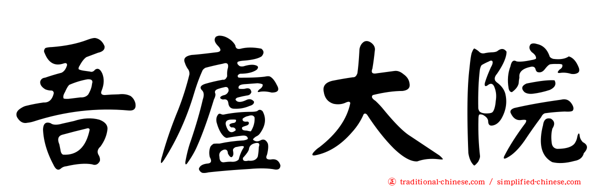 吾廬大院