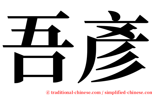 吾彥 serif font