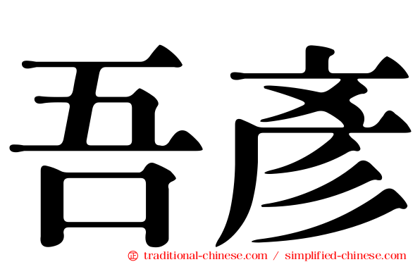 吾彥