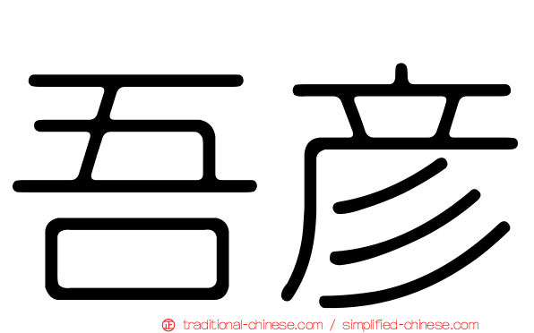 吾彥