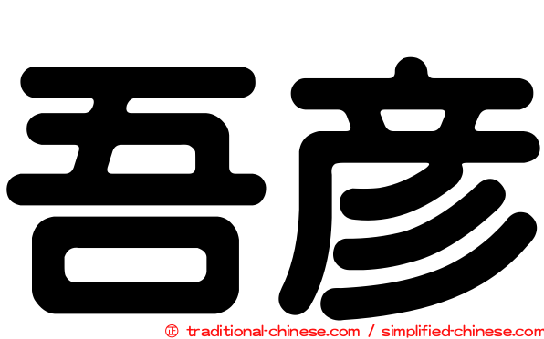 吾彥