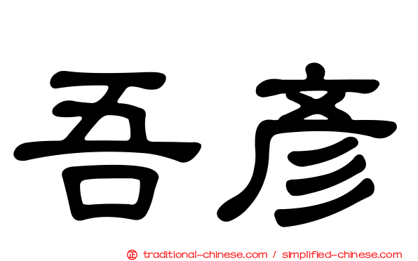 吾彥