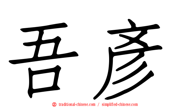 吾彥