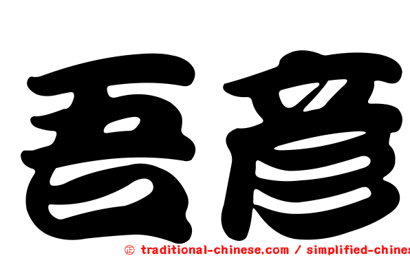 吾彥