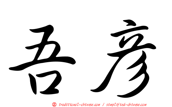 吾彥